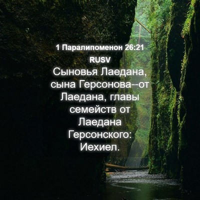 Picture 04 - 1 Паралипоменон 26:21 RUSV - Сыновья Лаедана, сына - Bible Verse Picture