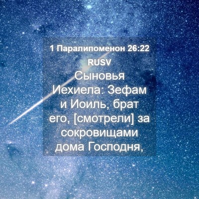 Picture 04 - 1 Паралипоменон 26:22 RUSV - Сыновья Иехиела: Зефам и - Bible Verse Picture