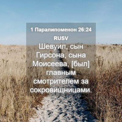 Picture 04 - 1 Паралипоменон 26:24 RUSV - Шевуил, сын Гирсона, сына - Bible Verse Picture