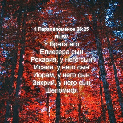 Picture 04 - 1 Паралипоменон 26:25 RUSV - У брата его Елиезера сын - Bible Verse Picture