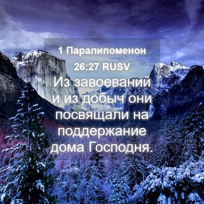 Picture 04 - 1 Паралипоменон 26:27 RUSV - Из завоеваний и из добыч - Bible Verse Picture