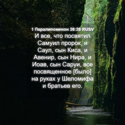 Picture 04 - 1 Паралипоменон 26:28 RUSV - И все, что посвятил Самуил - Bible Verse Picture