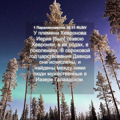 Picture 04 - 1 Паралипоменон 26:31 RUSV - У племени Хевронова Иерия - Bible Verse Picture