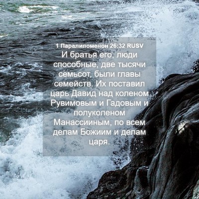 Picture 04 - 1 Паралипоменон 26:32 RUSV - И братья его, люди - Bible Verse Picture