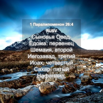 Picture 04 - 1 Паралипоменон 26:4 RUSV - Сыновья Овед-Едома: - Bible Verse Picture