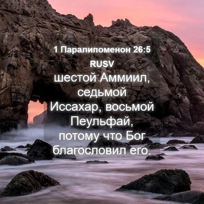 Picture 04 - 1 Паралипоменон 26:5 RUSV - шестой Аммиил, седьмой - Bible Verse Picture