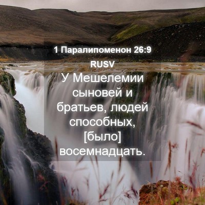 Picture 04 - 1 Паралипоменон 26:9 RUSV - У Мешелемии сыновей и - Bible Verse Picture