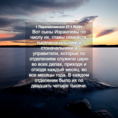 Picture 04 - 1 Паралипоменон 27:1 RUSV - Вот сыны Израилевы по - Bible Verse Picture