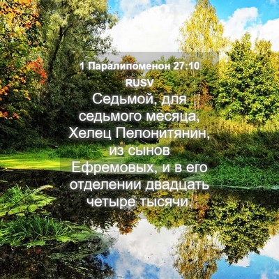 Picture 04 - 1 Паралипоменон 27:10 RUSV - Седьмой, для седьмого - Bible Verse Picture