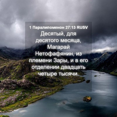 Picture 04 - 1 Паралипоменон 27:13 RUSV - Десятый, для десятого - Bible Verse Picture