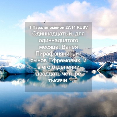 Picture 04 - 1 Паралипоменон 27:14 RUSV - Одиннадцатый, для - Bible Verse Picture