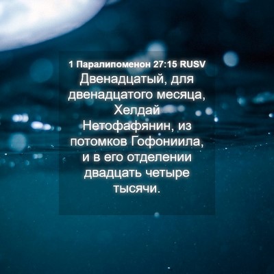 Picture 04 - 1 Паралипоменон 27:15 RUSV - Двенадцатый, для - Bible Verse Picture