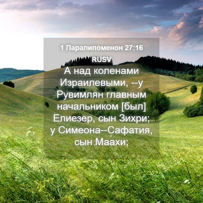 Picture 04 - 1 Паралипоменон 27:16 RUSV - А над коленами - Bible Verse Picture
