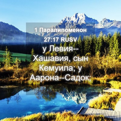 Picture 04 - 1 Паралипоменон 27:17 RUSV - у Левия--Хашавия, сын - Bible Verse Picture
