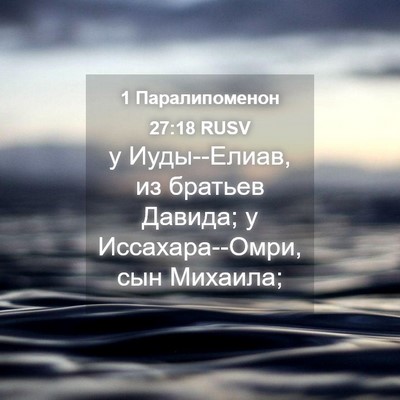 Picture 04 - 1 Паралипоменон 27:18 RUSV - у Иуды--Елиав, из братьев - Bible Verse Picture