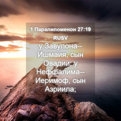 Picture 04 - 1 Паралипоменон 27:19 RUSV - у Завулона--Ишмаия, сын - Bible Verse Picture