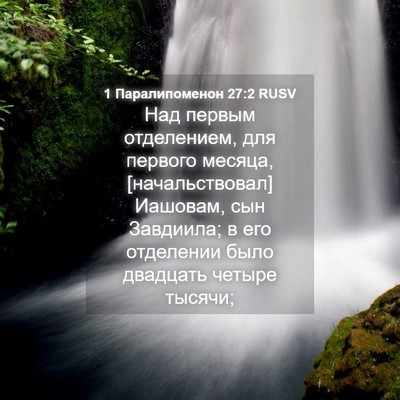 Picture 04 - 1 Паралипоменон 27:2 RUSV - Над первым отделением, для - Bible Verse Picture