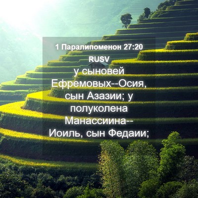 Picture 04 - 1 Паралипоменон 27:20 RUSV - у сыновей Ефремовых--Осия, - Bible Verse Picture