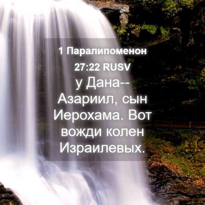 Picture 04 - 1 Паралипоменон 27:22 RUSV - у Дана--Азариил, сын - Bible Verse Picture