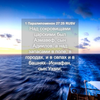 Picture 04 - 1 Паралипоменон 27:25 RUSV - Над сокровищами царскими - Bible Verse Picture