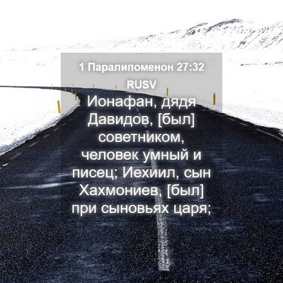 Picture 04 - 1 Паралипоменон 27:32 RUSV - Ионафан, дядя Давидов, [был] - Bible Verse Picture