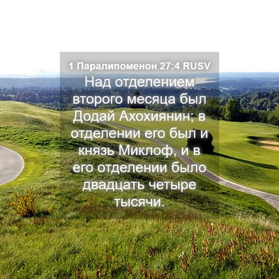 Picture 04 - 1 Паралипоменон 27:4 RUSV - Над отделением второго - Bible Verse Picture