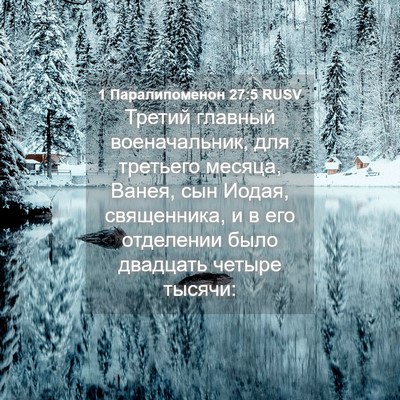 Picture 04 - 1 Паралипоменон 27:5 RUSV - Третий главный - Bible Verse Picture