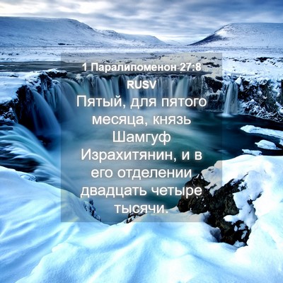 Picture 04 - 1 Паралипоменон 27:8 RUSV - Пятый, для пятого месяца, - Bible Verse Picture