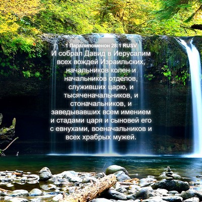 Picture 04 - 1 Паралипоменон 28:1 RUSV - И собрал Давид в Иерусалим - Bible Verse Picture