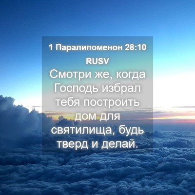 Picture 04 - 1 Паралипоменон 28:10 RUSV - Смотри же, когда Господь - Bible Verse Picture