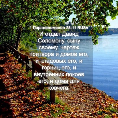 Picture 04 - 1 Паралипоменон 28:11 RUSV - И отдал Давид Соломону, - Bible Verse Picture