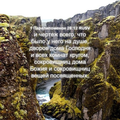 Picture 04 - 1 Паралипоменон 28:12 RUSV - и чертеж всего, что было у - Bible Verse Picture