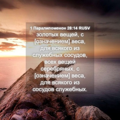 Picture 04 - 1 Паралипоменон 28:14 RUSV - золотых вещей, с - Bible Verse Picture