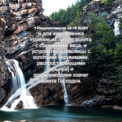 Picture 04 - 1 Паралипоменон 28:18 RUSV - и для жертвенника курения - Bible Verse Picture