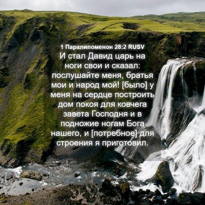 Picture 04 - 1 Паралипоменон 28:2 RUSV - И стал Давид царь на ноги - Bible Verse Picture