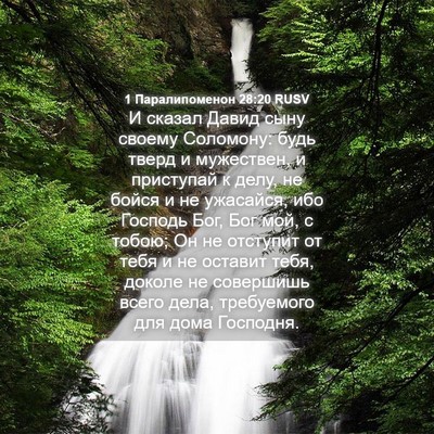 Picture 04 - 1 Паралипоменон 28:20 RUSV - И сказал Давид сыну своему - Bible Verse Picture