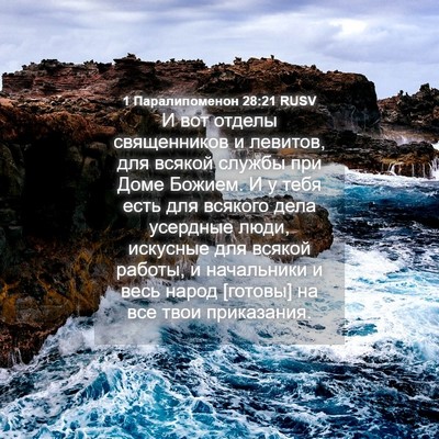 Picture 04 - 1 Паралипоменон 28:21 RUSV - И вот отделы священников и - Bible Verse Picture