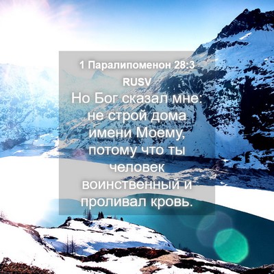 Picture 04 - 1 Паралипоменон 28:3 RUSV - Но Бог сказал мне: не строй - Bible Verse Picture