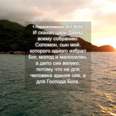 Picture 04 - 1 Паралипоменон 29:1 RUSV - И сказал царь Давид всему - Bible Verse Picture