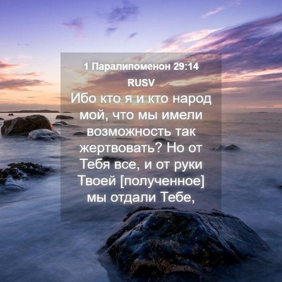Picture 04 - 1 Паралипоменон 29:14 RUSV - Ибо кто я и кто народ мой, - Bible Verse Picture