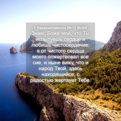 Picture 04 - 1 Паралипоменон 29:17 RUSV - Знаю, Боже мой, что Ты - Bible Verse Picture