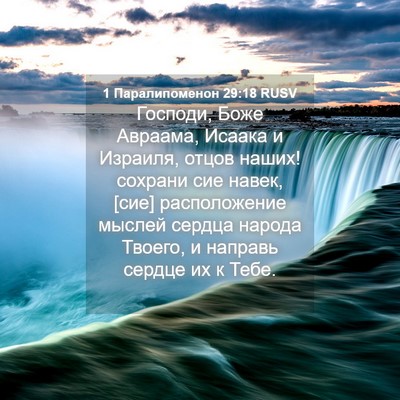 Picture 04 - 1 Паралипоменон 29:18 RUSV - Господи, Боже Авраама, - Bible Verse Picture