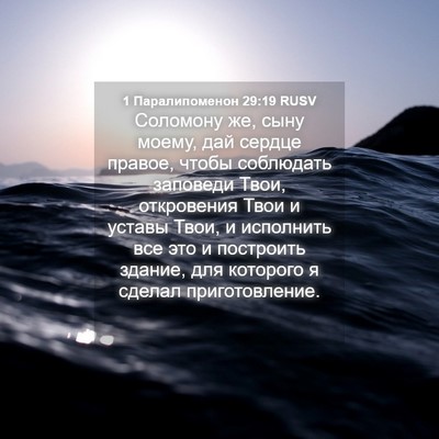 Picture 04 - 1 Паралипоменон 29:19 RUSV - Соломону же, сыну моему, - Bible Verse Picture