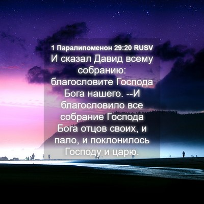 Picture 04 - 1 Паралипоменон 29:20 RUSV - И сказал Давид всему - Bible Verse Picture