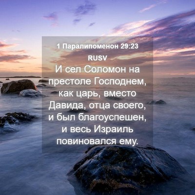 Picture 04 - 1 Паралипоменон 29:23 RUSV - И сел Соломон на престоле - Bible Verse Picture
