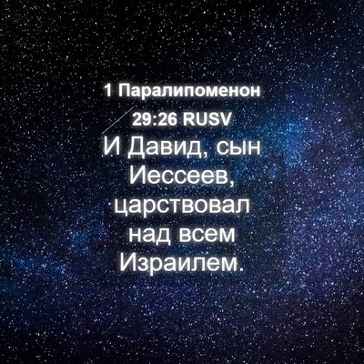 Picture 04 - 1 Паралипоменон 29:26 RUSV - И Давид, сын Иессеев, - Bible Verse Picture