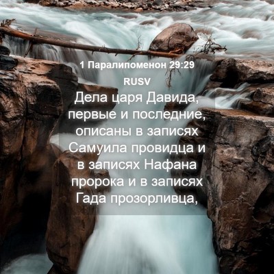 Picture 04 - 1 Паралипоменон 29:29 RUSV - Дела царя Давида, первые и - Bible Verse Picture