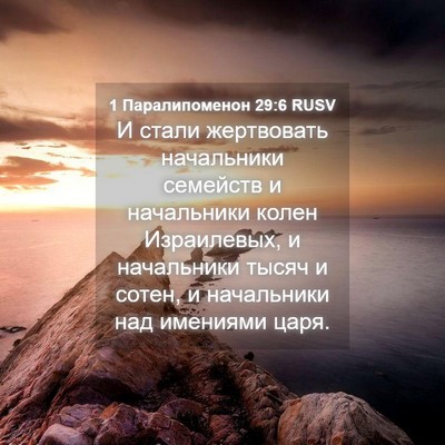 Picture 04 - 1 Паралипоменон 29:6 RUSV - И стали жертвовать - Bible Verse Picture