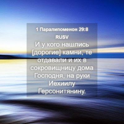 Picture 04 - 1 Паралипоменон 29:8 RUSV - И у кого нашлись [дорогие] - Bible Verse Picture