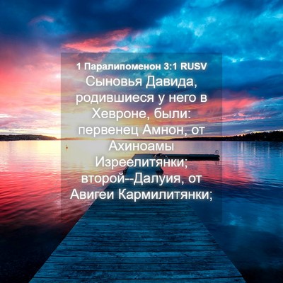 Picture 04 - 1 Паралипоменон 3:1 RUSV - Сыновья Давида, родившиеся - Bible Verse Picture